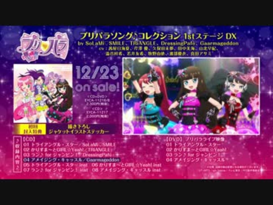 プリパラソング コレクション 1stステージ Dx 試聴動画 ニコニコ動画