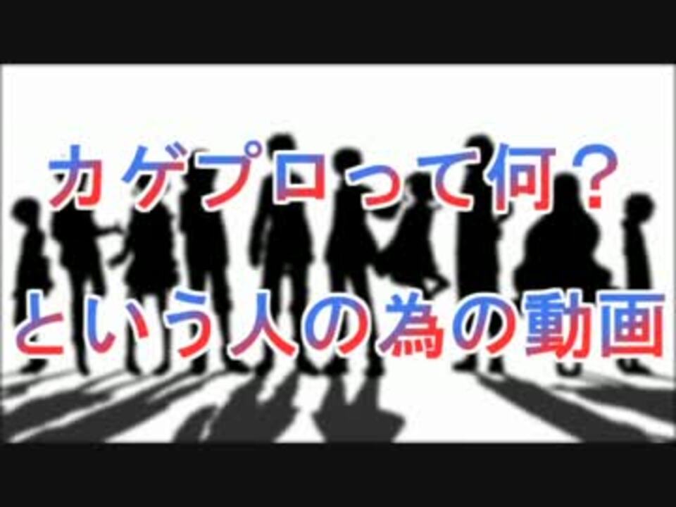 カゲプロって何 って人の為の動画 ニコニコ動画