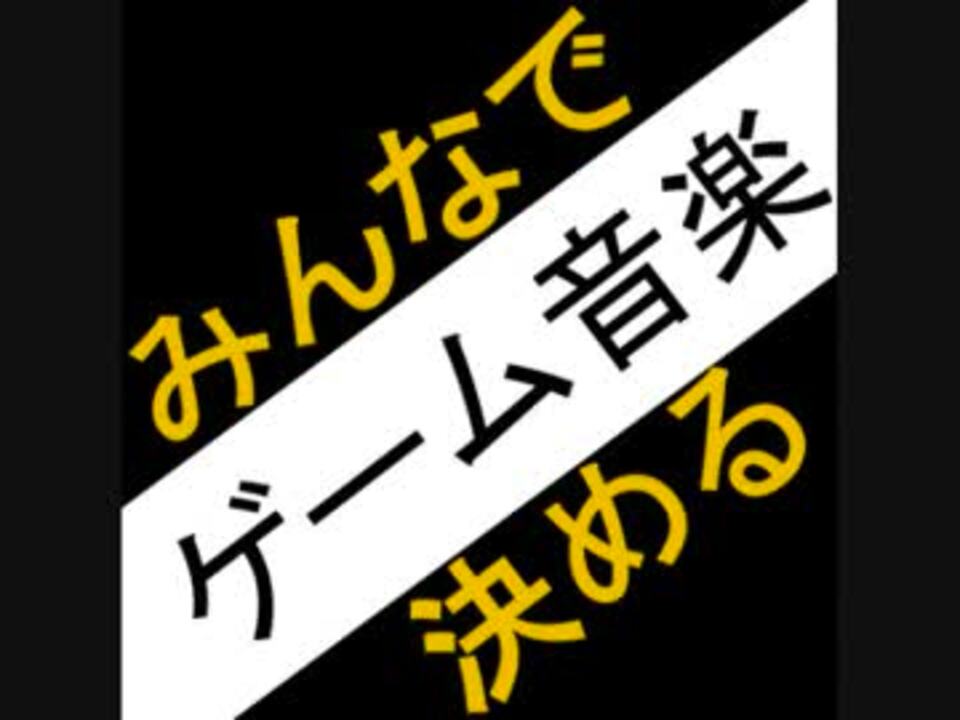 みんな で 決める ゲーム 音楽 歴代 ベスト 100 ランキング