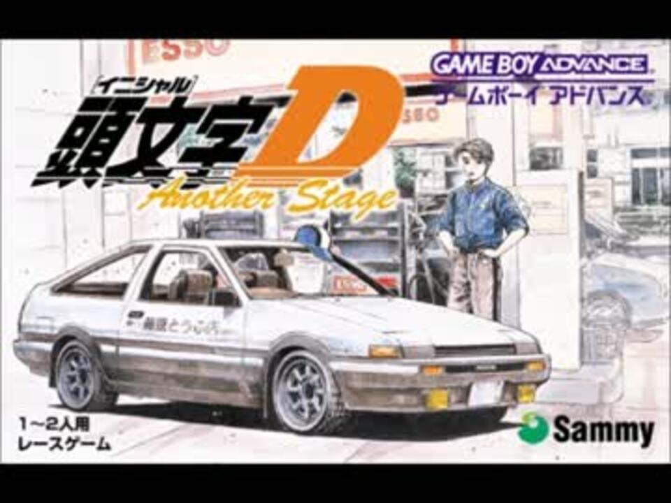 作業用bgm 頭文字d アナザーステージ Gba ニコニコ動画