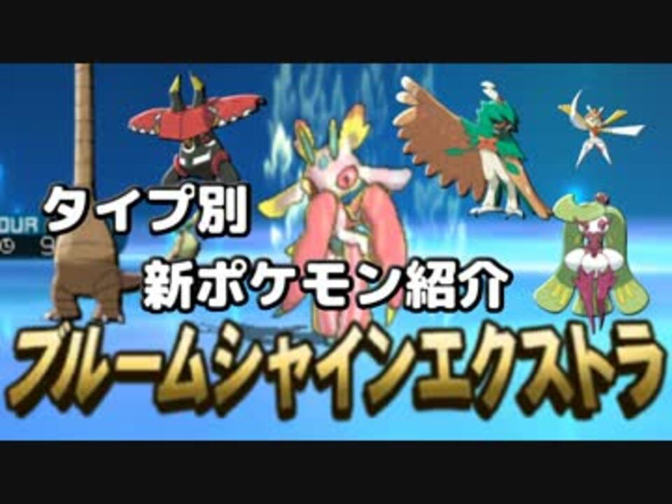 ポケモンsm タイプ別 新ポケモン紹介 草統一 ニコニコ動画