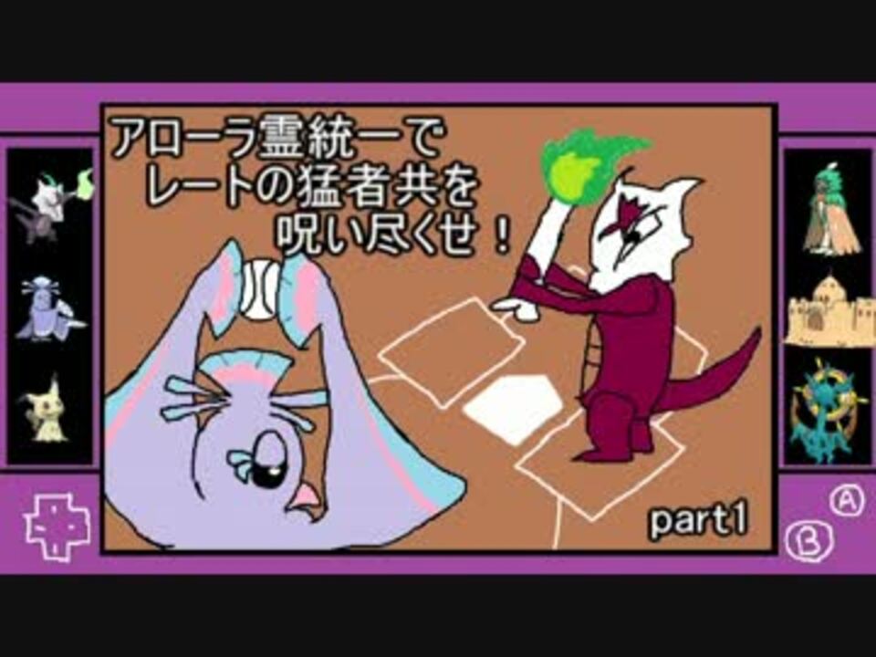 ポケモンｓｍ アローラ霊統一でレートの猛者共を呪い尽くせ Part1 ニコニコ動画