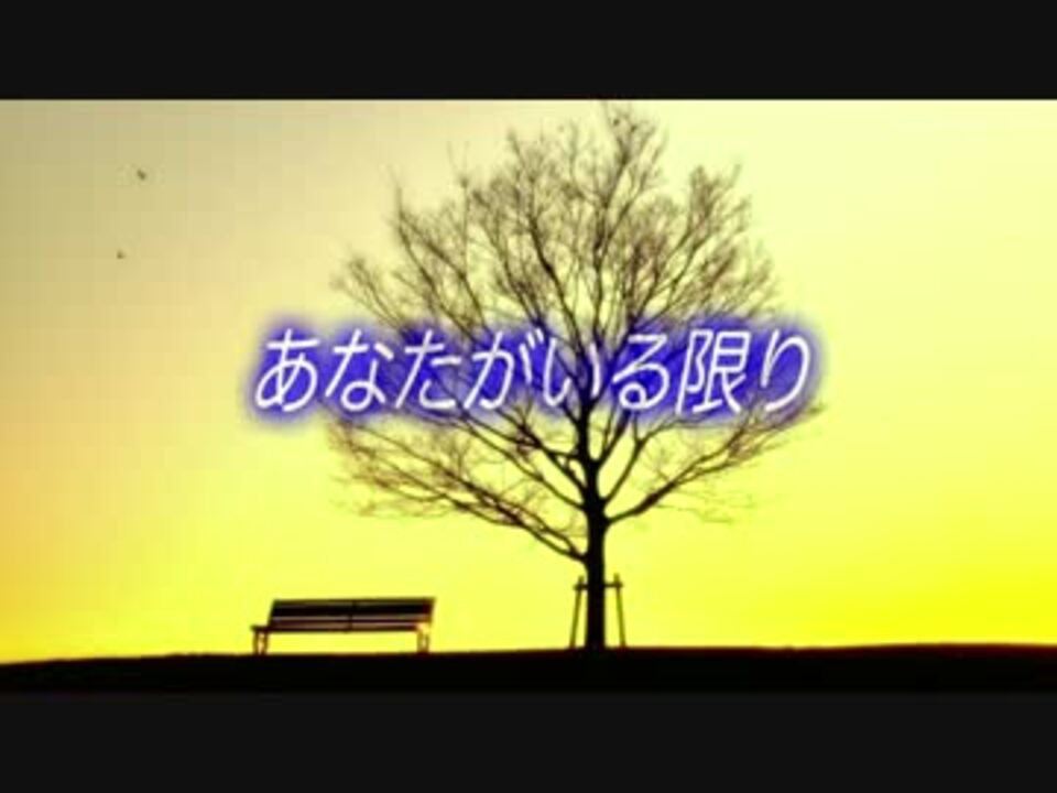 あなたがいる限り オリジナル曲 ニコニコ動画