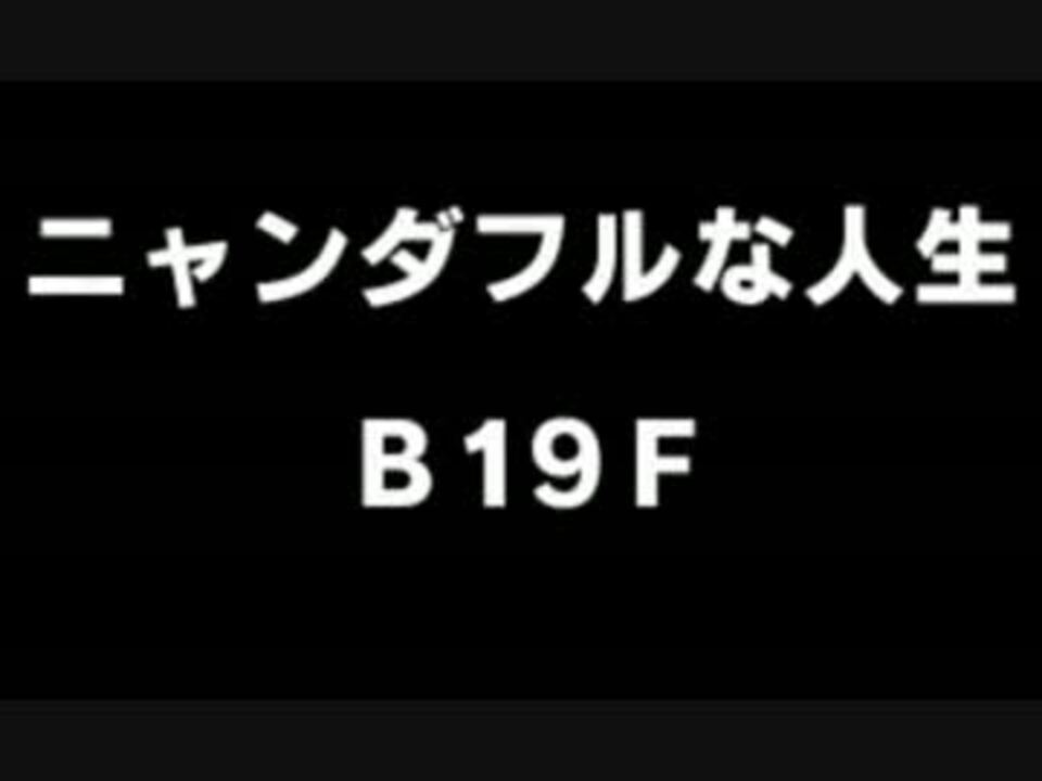 人気の ゲーム ポケモン不思議のダンジョン 動画 3 222本 3 ニコニコ動画