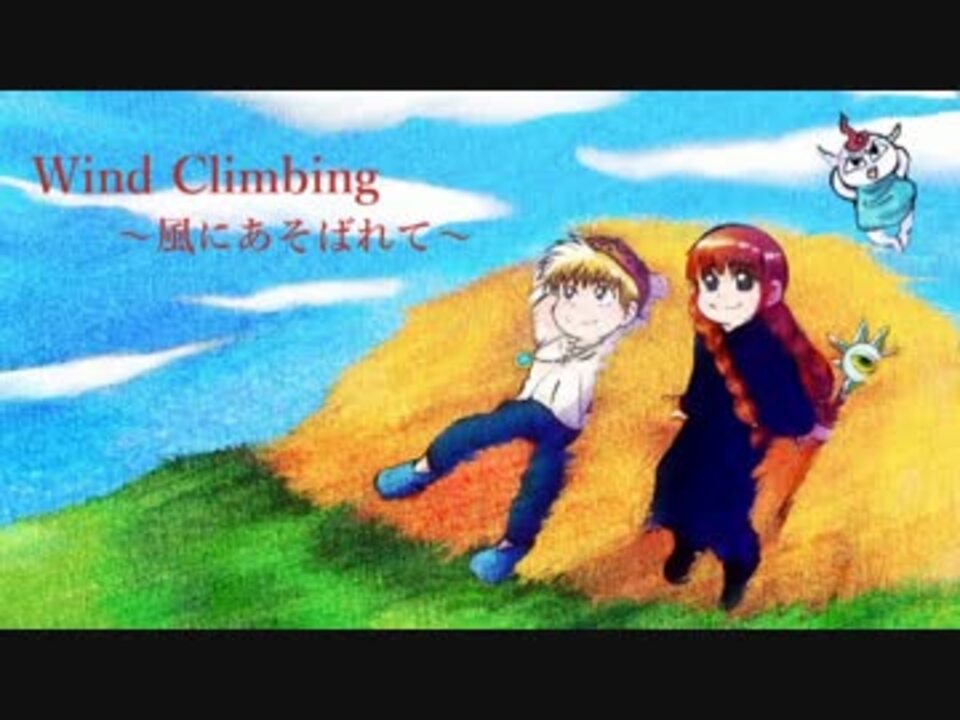 人気の Wind Climbing 風にあそばれて 動画 12本 ニコニコ動画