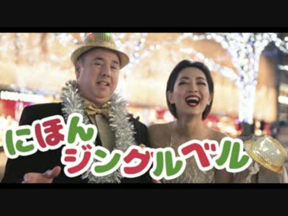 にほんジングルベル クリスマスソング 替え歌 ニコニコ動画