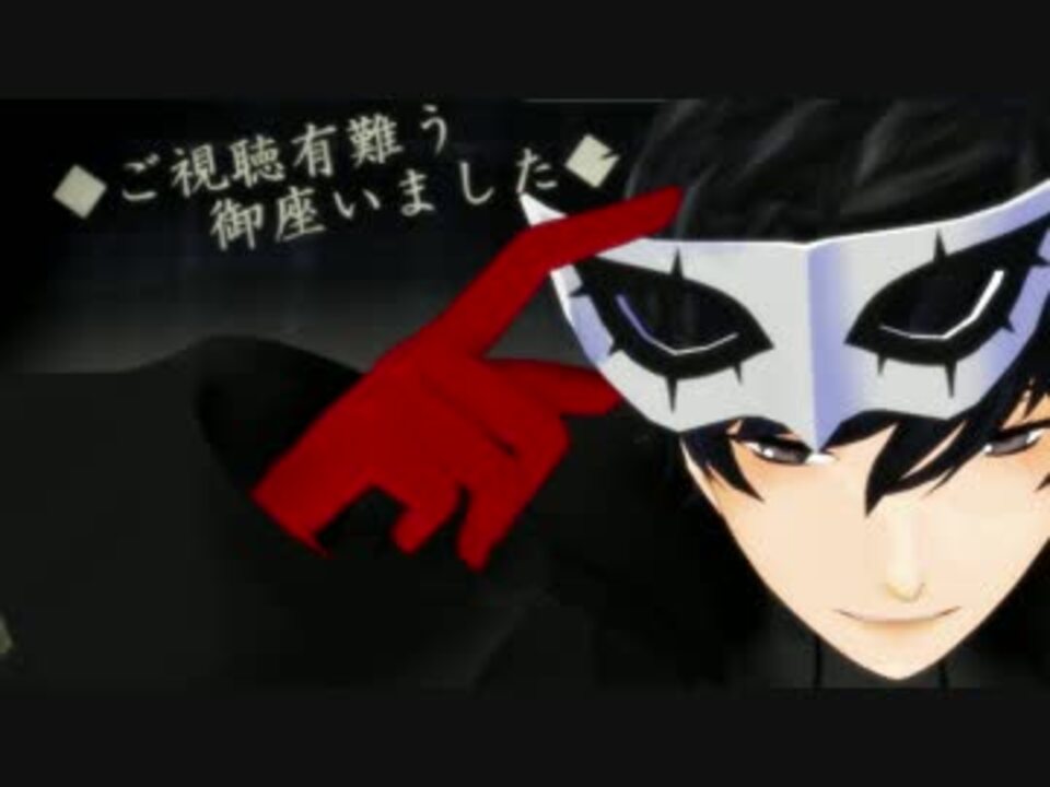 人気の ペルソナ5 動画 804本 11 ニコニコ動画