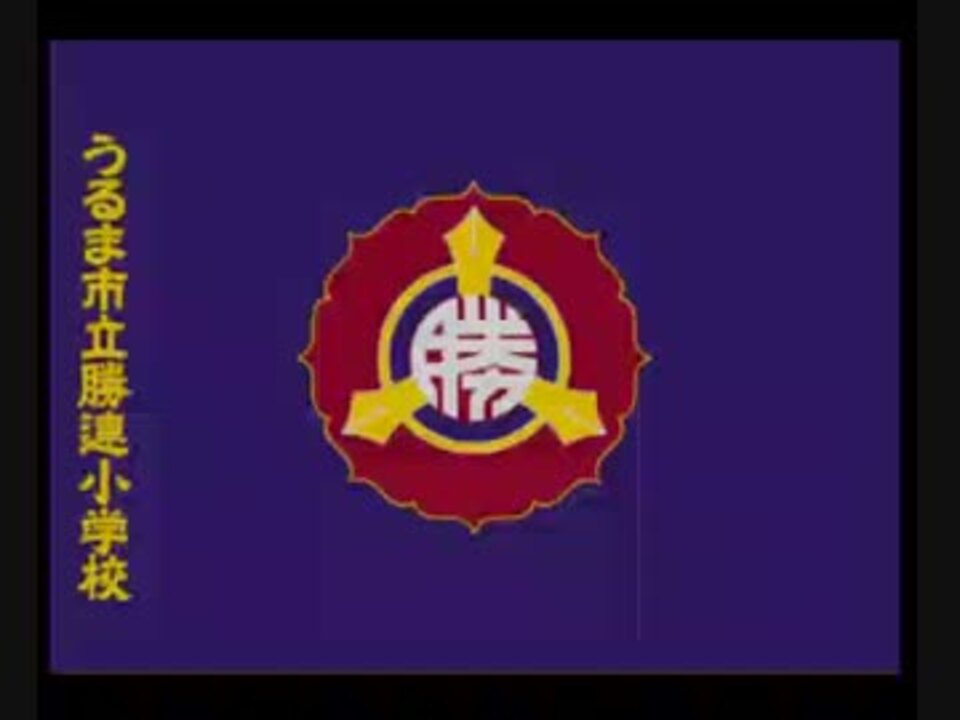 勝連小学校校歌 ニコニコ動画