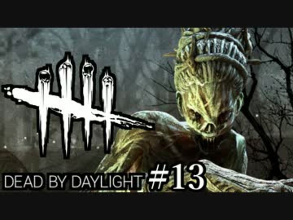 鬼 ハグ 冥闇の恐怖 Dead By Daylight 字幕プレイ 13夜目 Dbd By