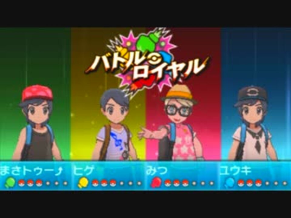 ポケモンsm バトルロイヤル 男４人の旅パーティ決戦 実況 ニコニコ動画