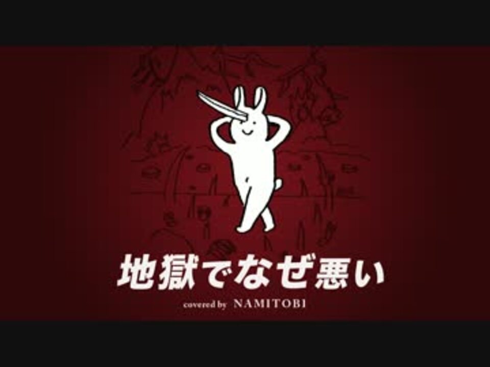 人気の 星野源 地獄でなぜ悪い 動画 18本 ニコニコ動画