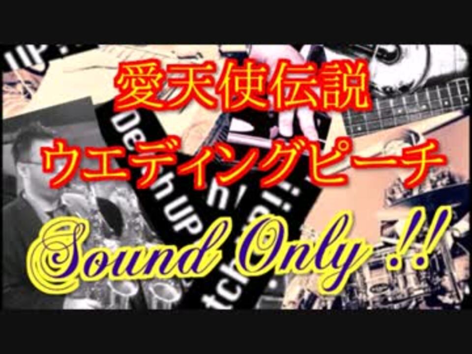 人気の 夢見る愛天使 動画 13本 ニコニコ動画