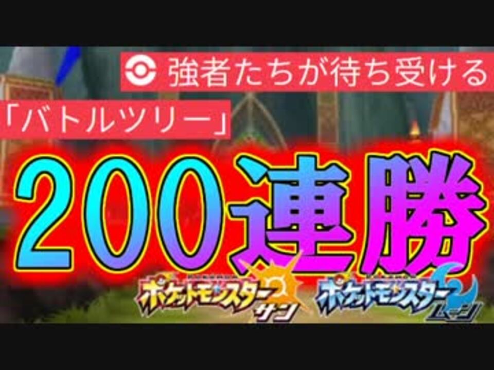 ポケモンsm バトルツリー0連勝パーティ Bp稼ぎ ニコニコ動画