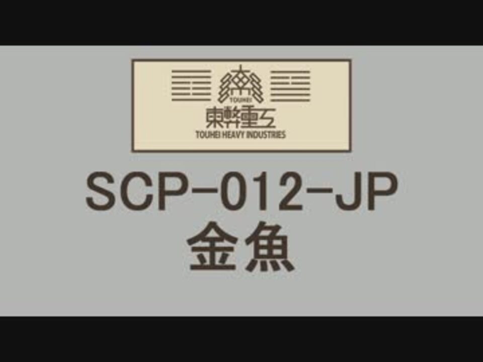 ゆっくり朗読 Scp 012 Jp 金魚 Scp財団 ニコニコ動画