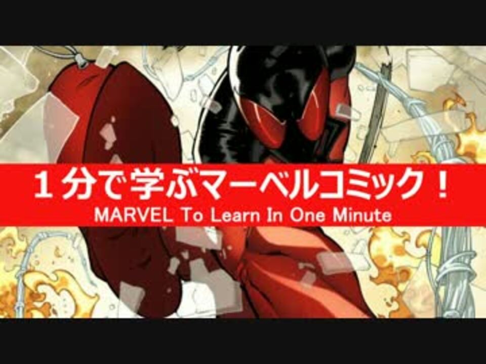 人気の アメコミ Marvel 動画 1 330本 12 ニコニコ動画