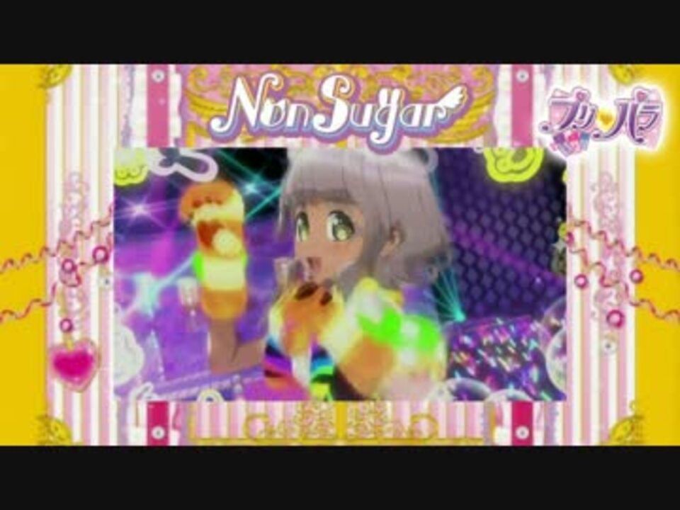 プリパラ ノンシュガー シュガーレスxフレンド Fuli Ver 改 ニコニコ動画