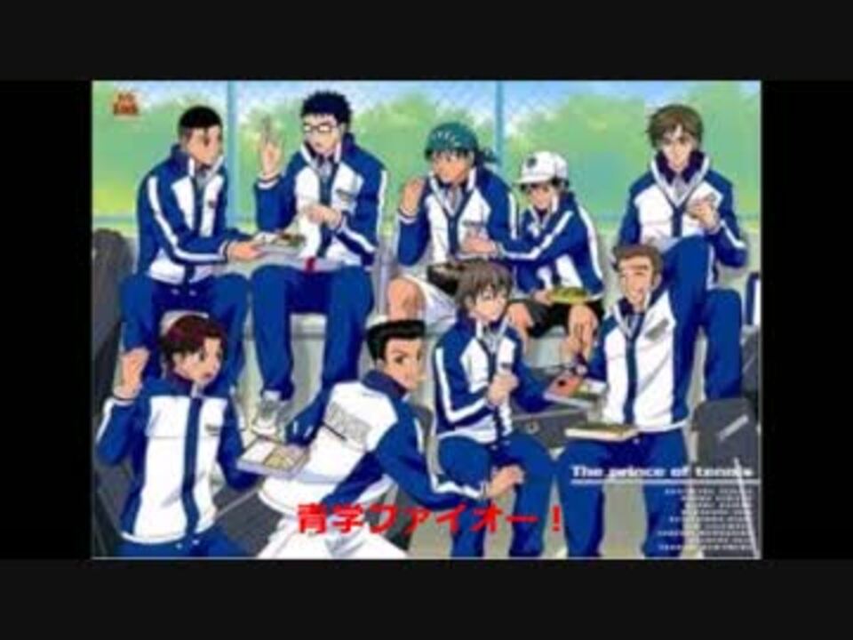 ｍａｄ風 Tricolore 青学オールスターズ テニスの王子様 ニコニコ動画