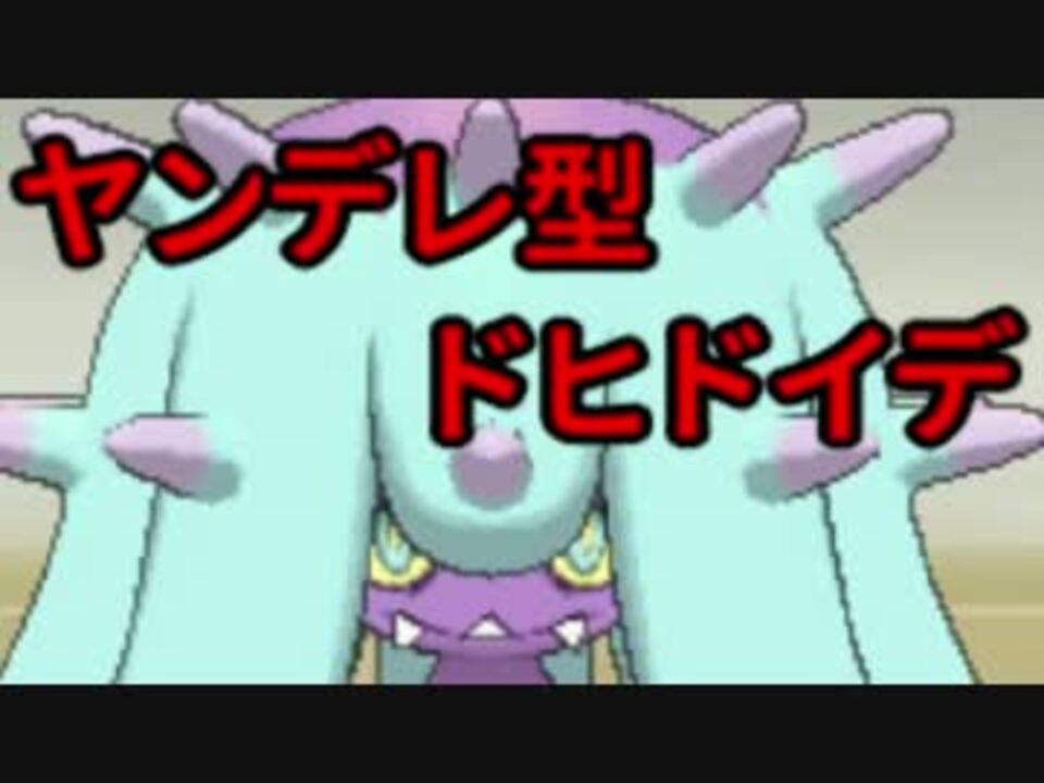 ポケモンsm ヤンデレ型ドヒドイデで逝く 田植えループ編 ニコニコ動画