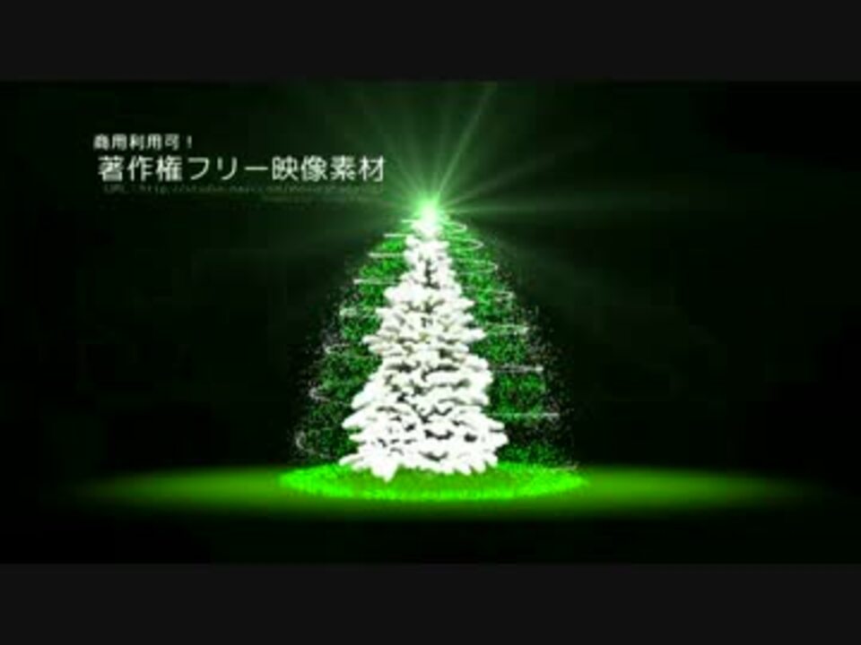 著作権フリークリスマス動画素材 商用利用可能 ツリー7 ニコニコ動画