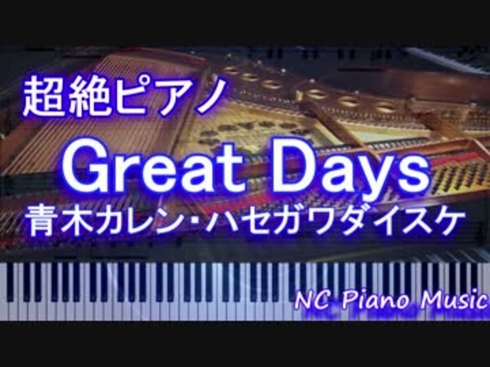超絶ピアノ Great Days 青木カレン ハセガワダイスケ フル Full ニコニコ動画