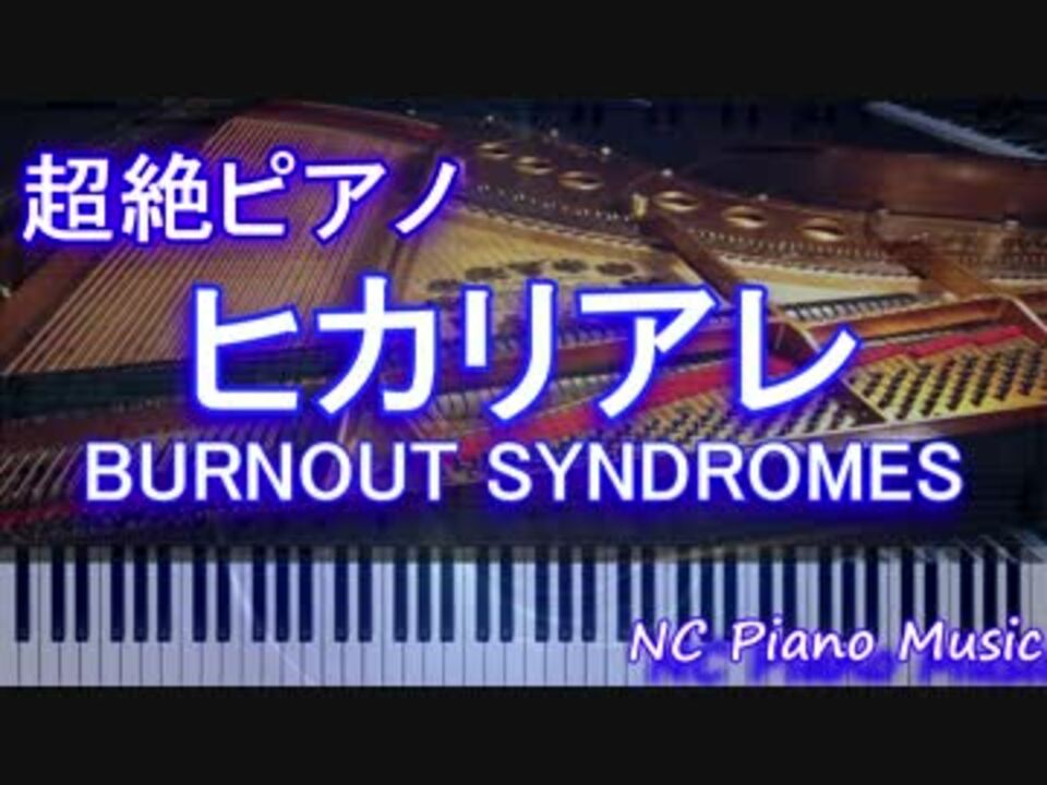 超絶ピアノ ヒカリアレ Burnout Syndromes フル Full ニコニコ動画