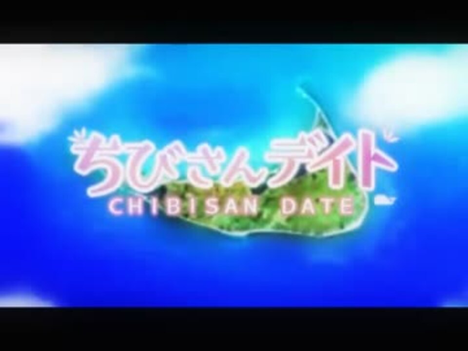 人気の ちびさんデイト 動画 5本 ニコニコ動画