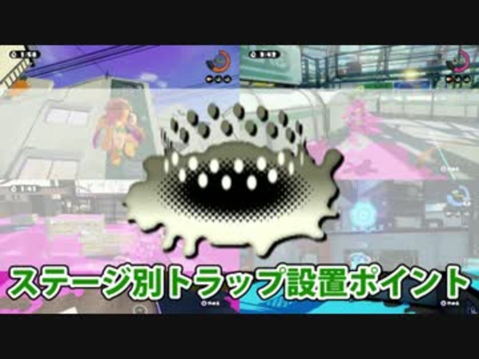 【Splatoon】ステージ別トラップ設置ポイント解説考察Part3【S+97】 - ニコニコ動画
