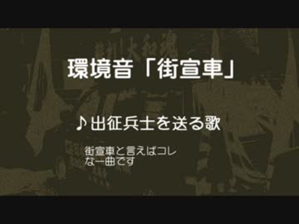環境音 街宣車 ニコニコ動画