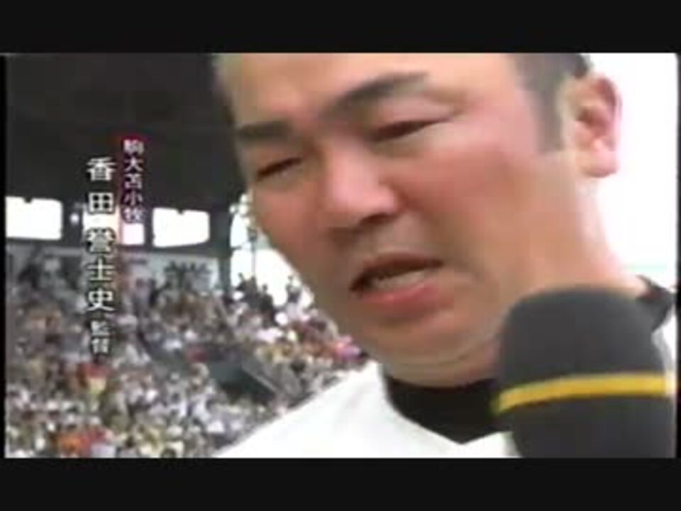 04年 熱闘甲子園 駒大苫小牧vs済美 決勝 ニコニコ動画