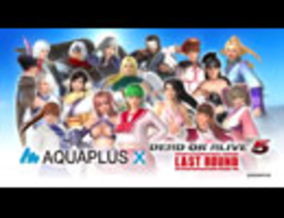『DEAD OR ALIVE 5 Last Round』『アクアプラス』コラボレーションコスチューム紹介ムービー - ニコニコ動画