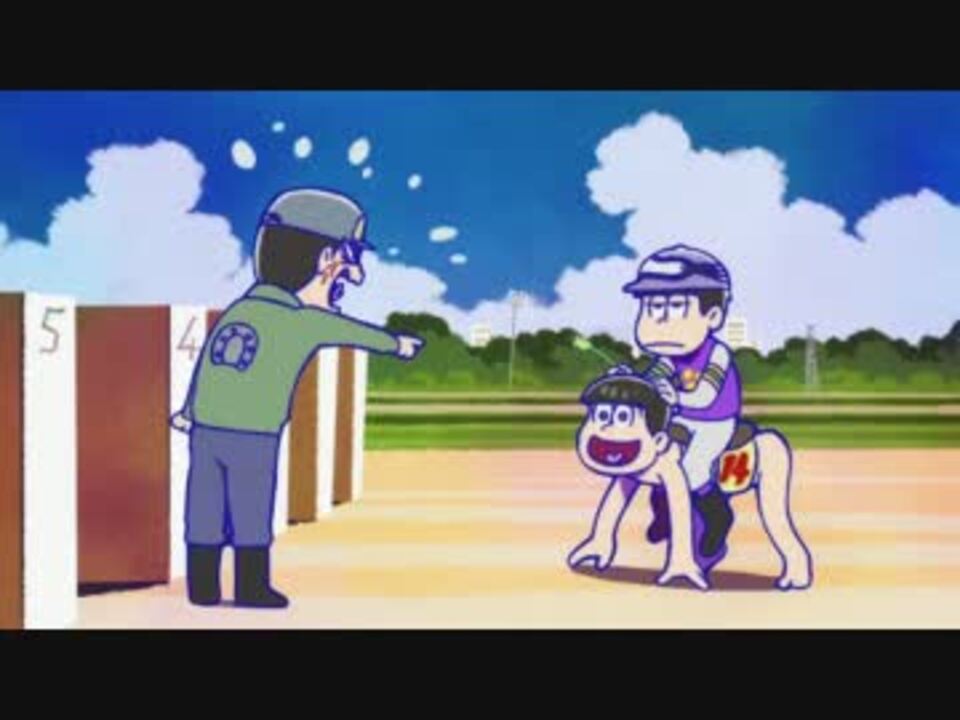 おそ松さん チョロ松の馬チェック弟松編耐久 おうまでこばなし ニコニコ動画