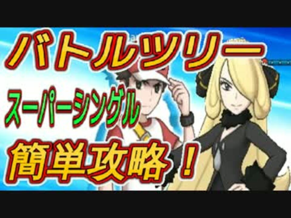 ポケモンサンムーン バトルツリーのスーパーシングル簡単攻略 ニコニコ動画