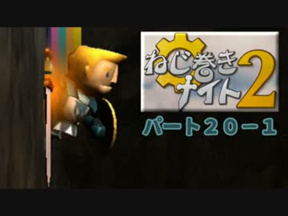 人気の ねじ巻きナイト2 動画 31本 ニコニコ動画