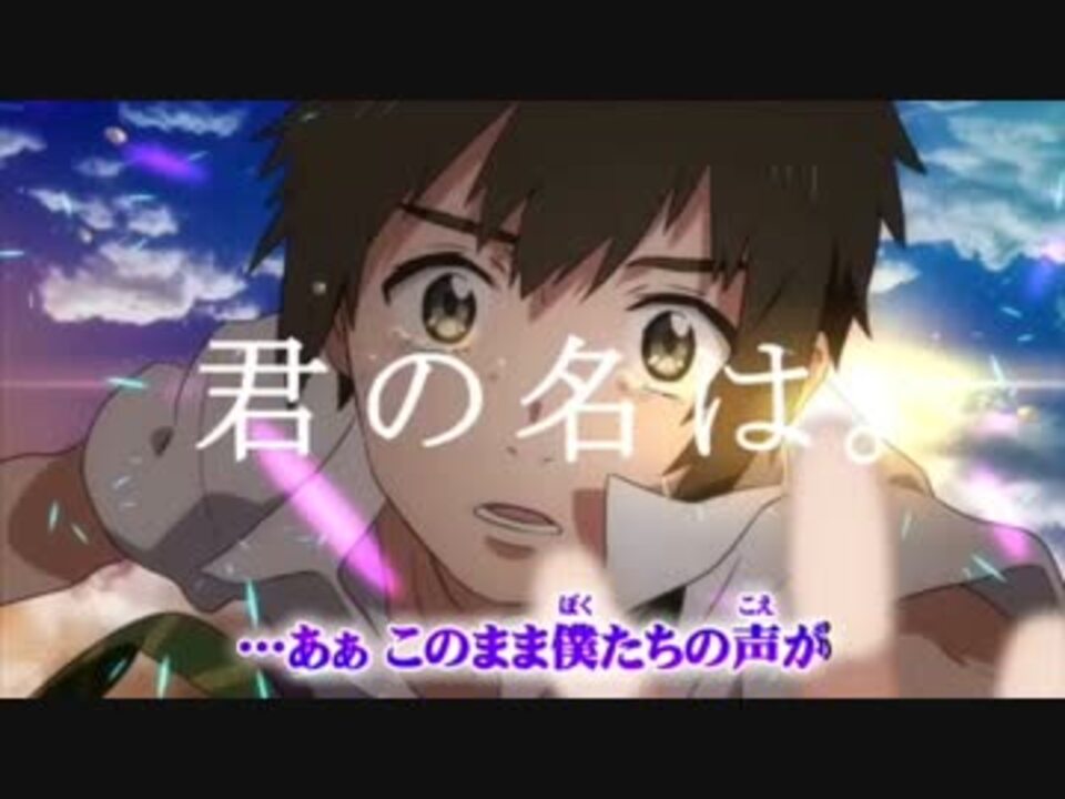 人気の 君の名は 動画 1 436本 25 ニコニコ動画