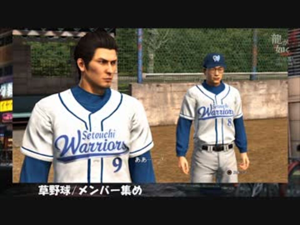 龍が如く6 Part25 草野球 メンバー集め ニコニコ動画