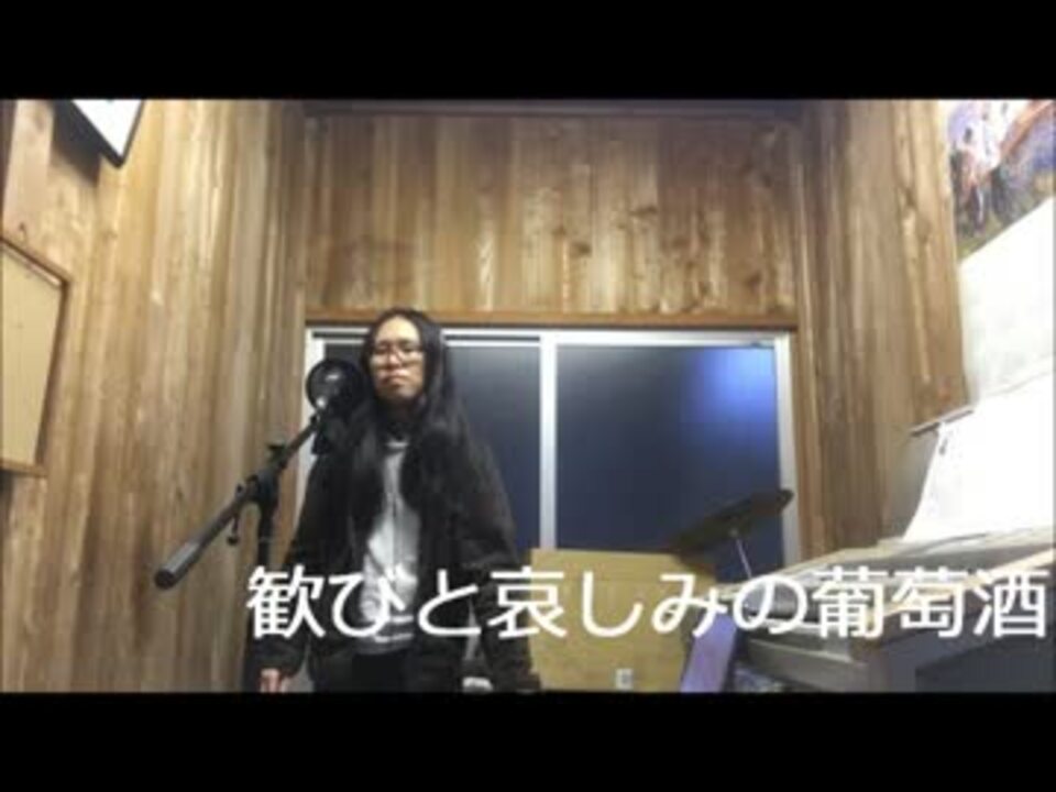 【歌ってみた】歓びと哀しみの葡萄酒 ニコニコ動画