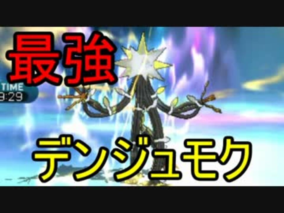 ポケモンsm ポケモン大好きマンのシングルレート 3 デンジュモク ニコニコ動画