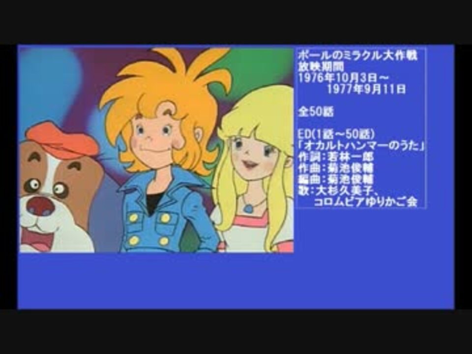 70年代アニメ主題歌集 ポールのミラクル大作戦 ニコニコ動画