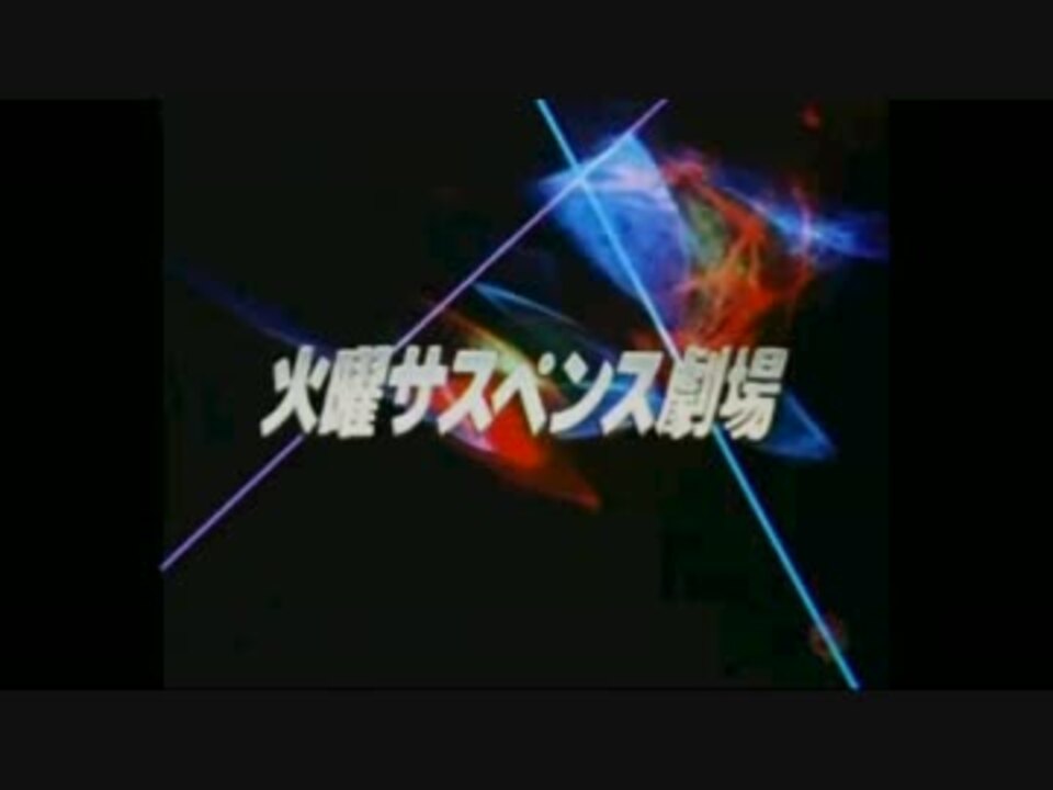 火曜サスペンス劇場 3種聴き比べ ニコニコ動画