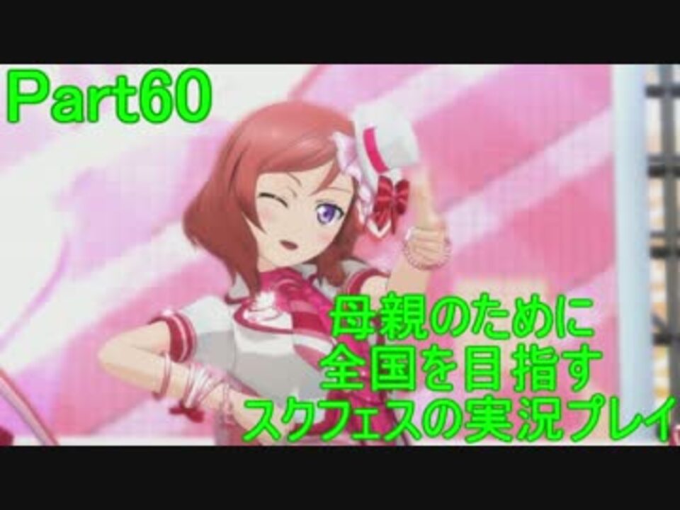 人気の スクフェス実況 動画 134本 ニコニコ動画