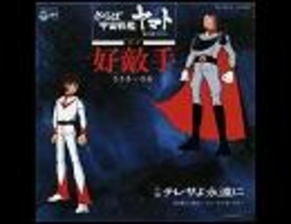 宇宙戦艦ヤマト 好敵手 ささきいさお ニコニコ動画