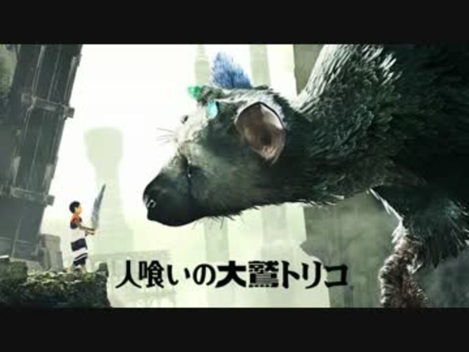 作業用bgm 人喰いの大鷲トリコ Victorious ニコニコ動画
