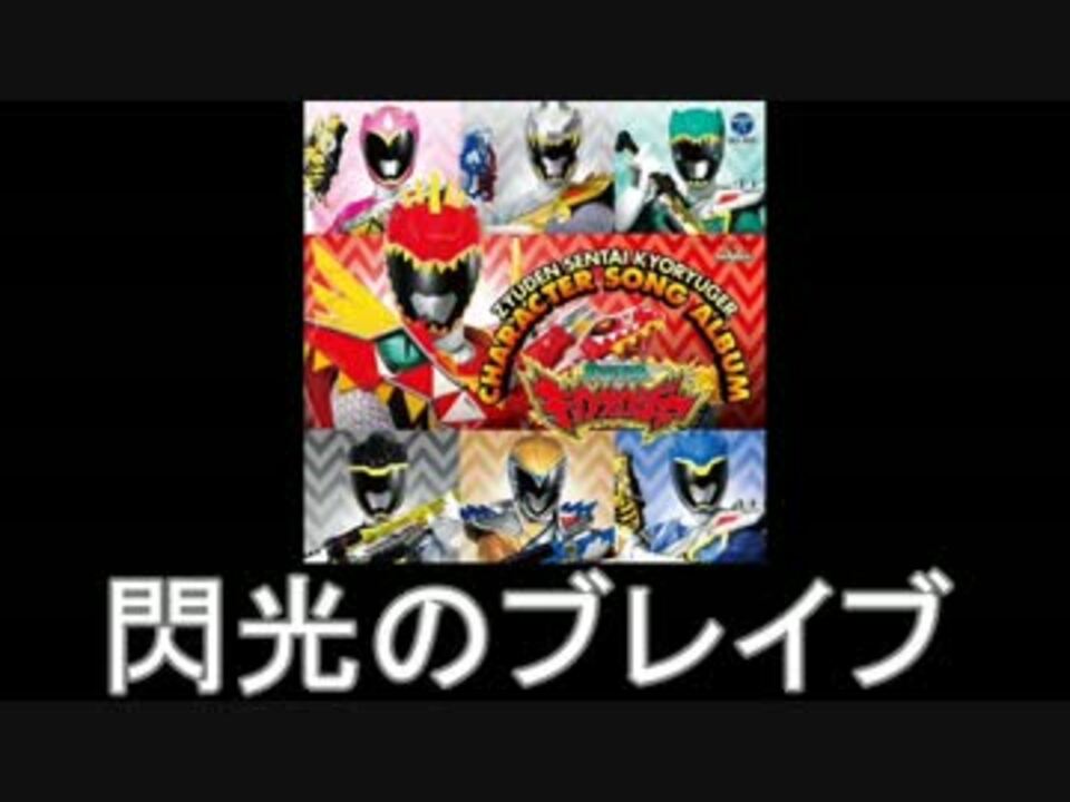 スーパー戦隊 キョウリュウジャー キャラソンメドレー 13年 ニコニコ動画