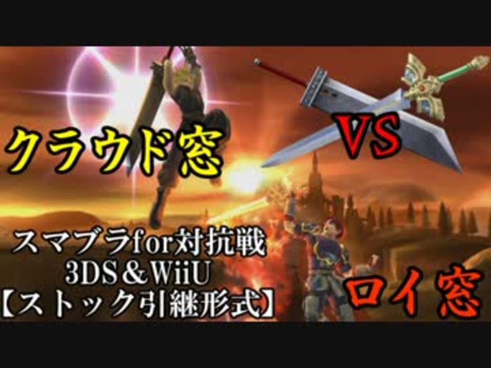 スマブラfor対抗戦 クラウド窓vsロイ窓 ストック引継 Part2 ニコニコ動画