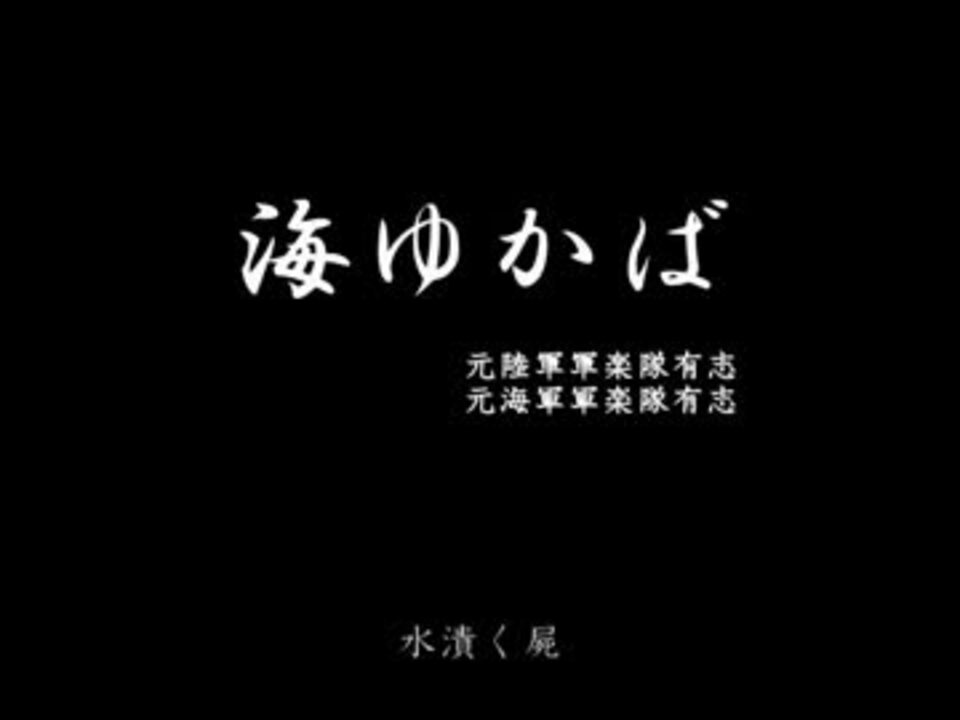 人気の 海行かば 動画 26本 ニコニコ動画