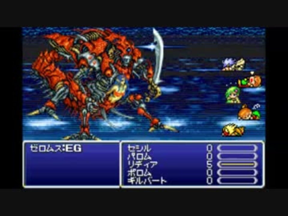 Ff4 リディア Vs ゼロムスeg ２回目 ニコニコ動画