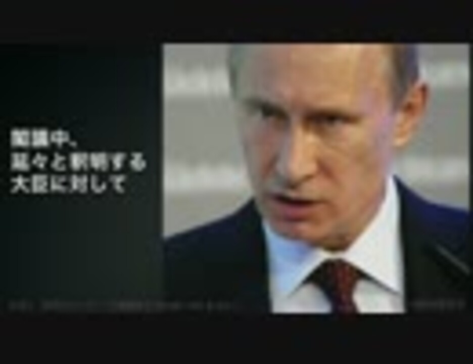 新 プーチン大統領 名言集best10 ニコニコ動画