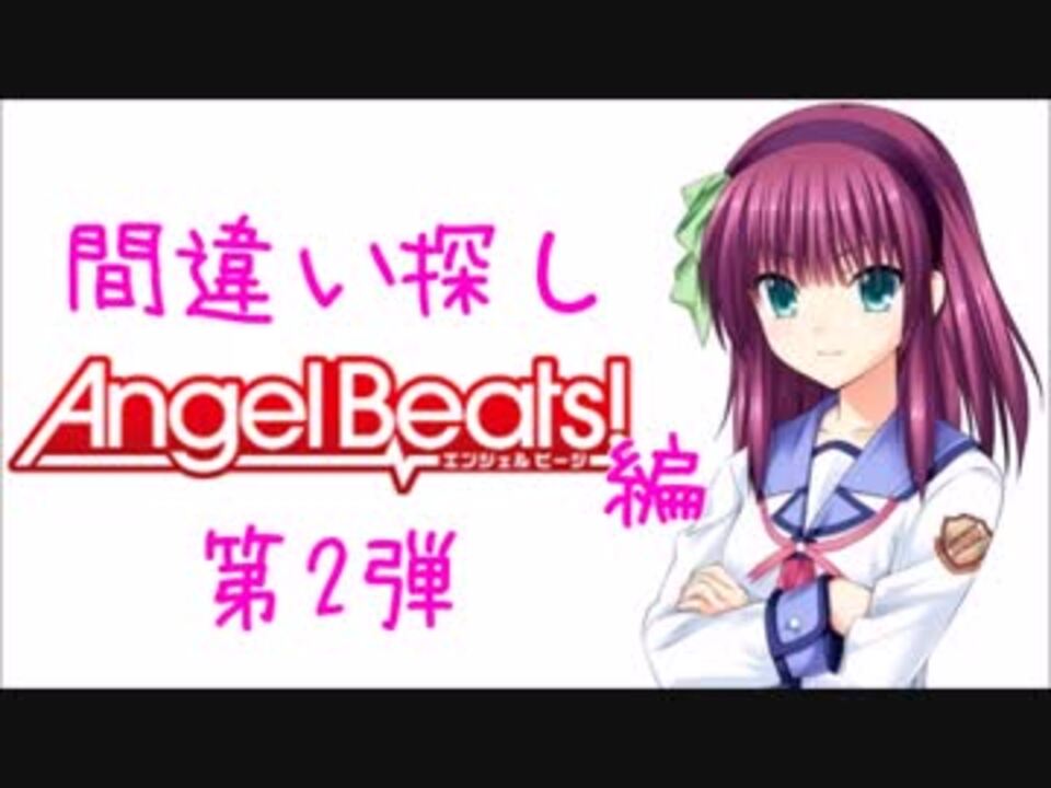 人気の エンジェルビーツ 動画 4本 2 ニコニコ動画