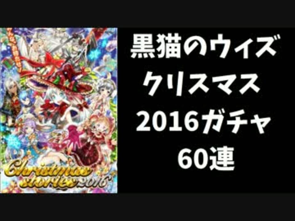 黒猫のウィズ クリスマス16ガチャ60連 ニコニコ動画