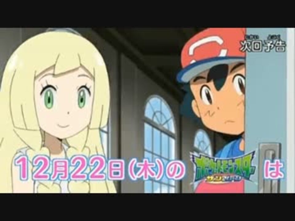 ポケモンサン ムーン 第8話 予告 ニコニコ動画